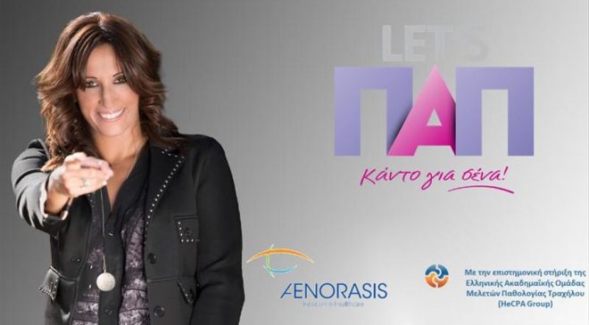 «Let’s ΠΑΠ: Κάντο για σένα»: Εκδήλωση σήμερα για την πρόληψη του καρκίνου του τραχήλου της μήτρας