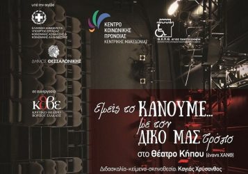 «Εμείς το ΚΑΝΟΥΜΕ με τον ΔΙΚΟ ΜΑΣ τρόπο»