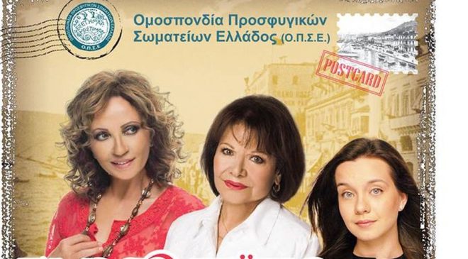 Σμυρνέικο Μινόρε σήμερα στο Θέατρο Δάσους