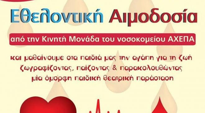 Αιμοδοσία στο Δήμο Αμπελοκήπων-Μενεμένης