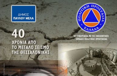Διήμερο ενημέρωσης, εκπαίδευσης και δράσης εθελοντικών ομάδων πολιτικής προστασίας