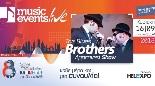 Οι Blues Brothers «προσγειώνονται» στην 83η ΔΕΘ