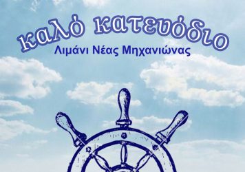 Οι ψαράδες της Νέας Μηχανιώνας έτοιμοι για τη νέα αλιευτική περίοδο