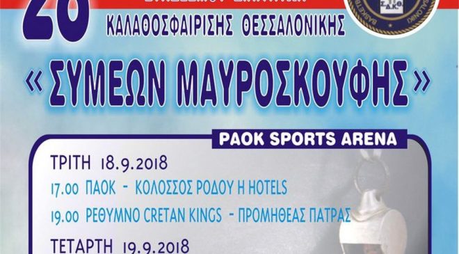 Πρώτο τζάμπολ στο 28ο τουρνουά μπάσκετ «Συμεών Μαυροσκούφης» 2018