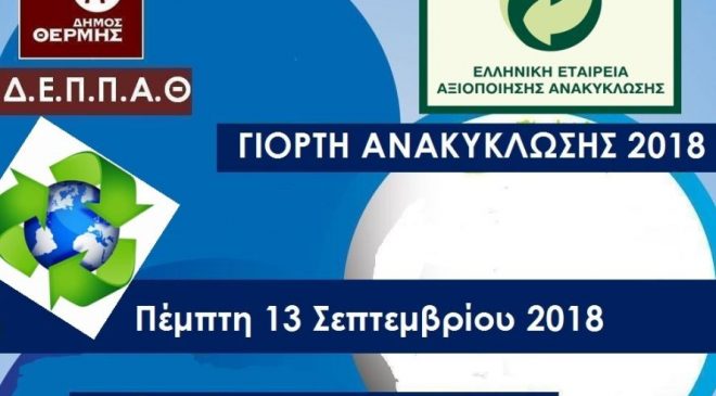 Το Λούνα Παρκ της Ανακύκλωσης στη Θέρμη