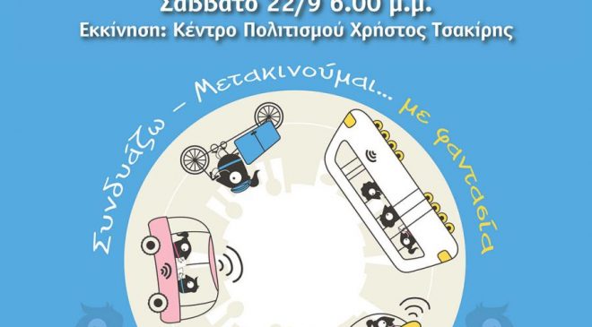 «Ποδηλατοβόλτα στα δυτικά» σήμερα το απόγευμα