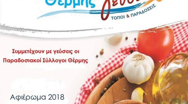 Σήμερα η 4η Γιορτή Γεύσης στη Θέρμη
