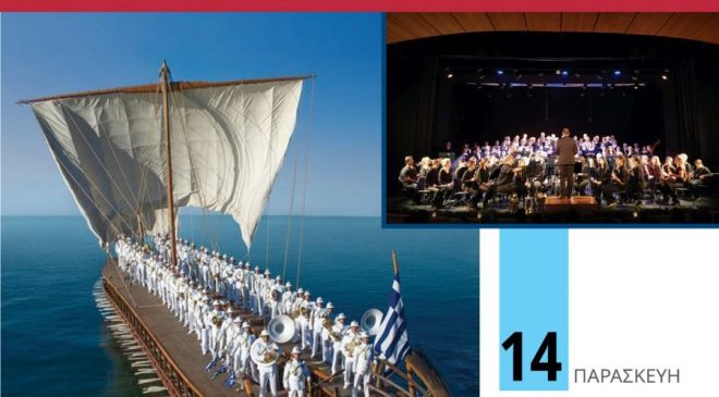 Μουσική συνάντηση της Μπάντας Πολεμικού Ναυτικού και Φιλαρμονικής Ορχήστρας Δήμου Καλαμαριάς