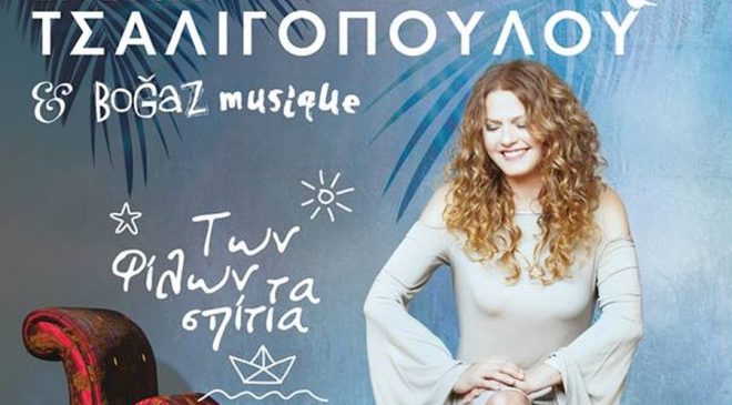 Συναυλία της Ελ.Τσαλιγοπούλου σήμερα στο Δήμο Κορδελιού-Ευόσμου
