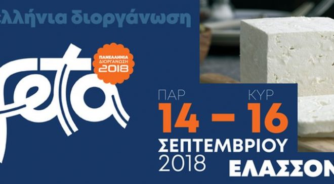 «Φέτα 2018»: Η φέτα ως πολιτικό γεγονός