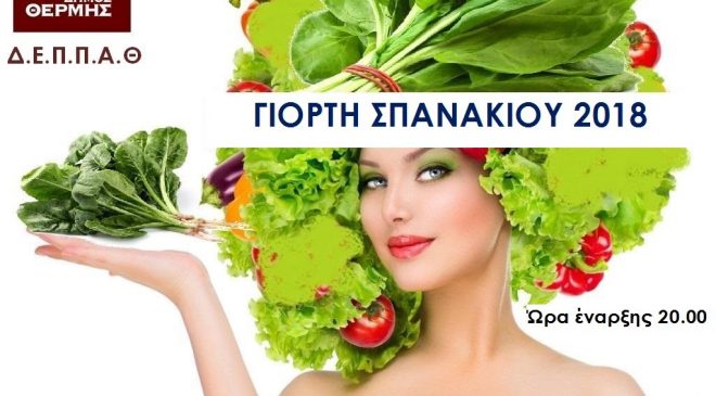 Σήμερα η Γιορτή Σπανακιού στην Αγία Παρασκευή Θεσσαλονίκης