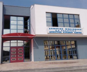 Εγκαινιάζεται η νέα Δημοτική Βιβλιοθήκη της Χαλάστρας