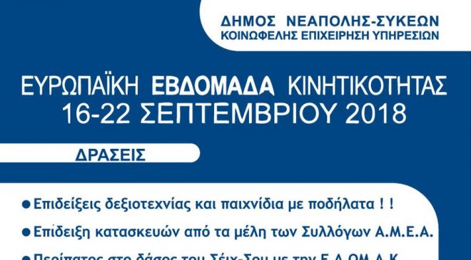 Eβδομάδα «χωρίς αυτοκίνητο» στο Δήμο Νεάπολης Συκεών