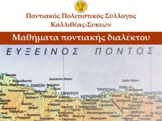 Διδασκαλία της ποντιακής διαλέκτου στο δήμο Νεάπολης-Συκεών