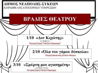 Πλούσιο πρόγραμμα στις βραδιές Θεάτρου του δήμου Νεάπολης-Συκεών