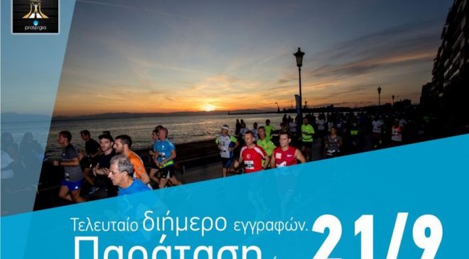 Παράταση για τις ατομικές εγγραφές στον Ημιμαραθώνιο της Θεσσαλονίκης