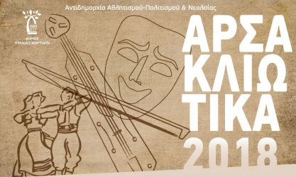 Ποντιακό γλέντι στα «Αρσακλιώτικα 2018» στο Πανόραμα