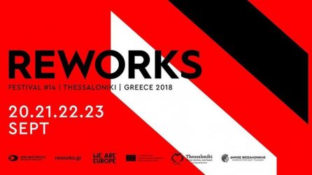 Αρχίζει το Reworks Festival 2018 στη Θεσσαλονίκη