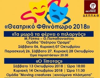 Ξεκινά το Θεατρικό Φθινόπωρο του Δήμου Θέρμης