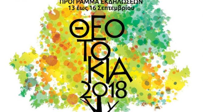 Η «Βαλκανική Πλατεία» έφυγε, τα «Θεοτόκια 2018» έρχονται…