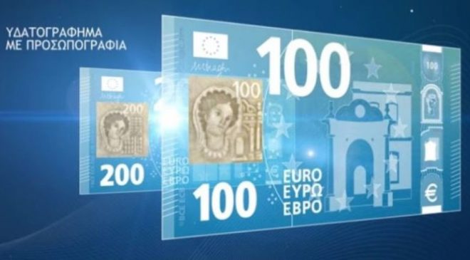 Παρουσιάστηκαν τα δύο νέα χαρτονομίσματα του ευρώ (ΒΙΝΤΕΟ)