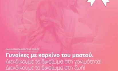 Εκδήλωση από το «Αλμα Ζωής» και το Embryolab για τον καρκίνο του μαστού και τη γονιμότητα