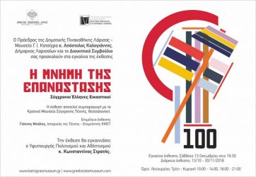 Πραγματοποιήθηκαν τα εγκαίνια της έκθεσης «Η Μνήμη της Επανάστασης- Σύγχρονοι Έλληνες Εικαστικοί»