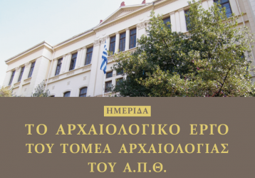 Ημερίδα για το αρχαιολογικό έργο του ΑΠΘ