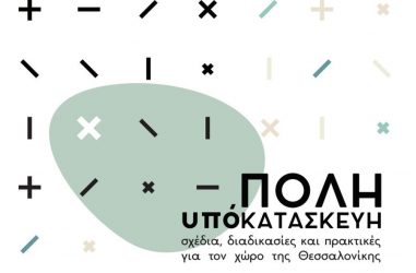 Διεθνές συνέδριο για την αρχιτεκτονική της Θεσσαλονίκης από το ΑΠΘ