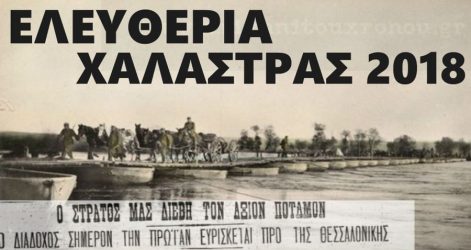 Με λαμπρότητα θα εορταστούν τα Ελευθέρια της Χαλάστρας
