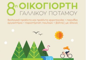 Σήμερα η 8η Οικογιορτή στο Καλοχώρι