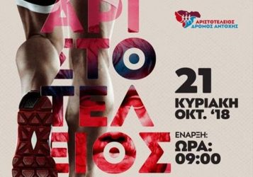 Την Κυριακή ο «2ος Αριστοτέλειος Δρόμος Αντοχής» στη Νάουσα