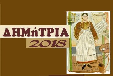 Τα «Δημήτρια» στη Βραχιά