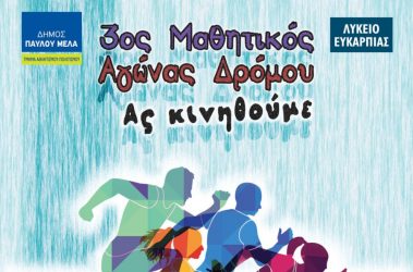 Μαθητικός αγώνας δρόμου σήμερα στο πρώην στρατόπεδο Καρατάσιου