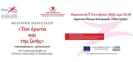 Θεατρική παράσταση του Συλλόγου Γυναικών Με Καρκίνο Μαστού “Αλμα Ζωής”