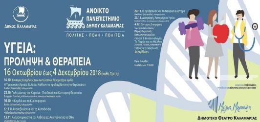 Πρόγραμμα Ανοικτού Πανεπιστημίου Καλαμαριάς