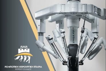 Εκπαίδευση χειρουργών στη ρομποτική χειρουργική