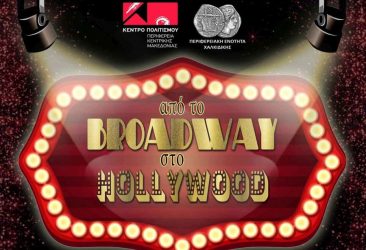 “Από το Broadway στο Hollywood” – Μια ξεχωριστή παράσταση στον Πολύγυρο