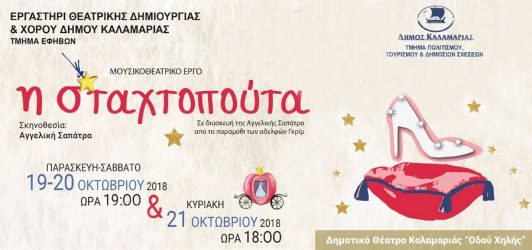 Η σταχτοπούτα στο Δημοτικό θέατρο «Οδού Χηλής» στην Καλαμαριά