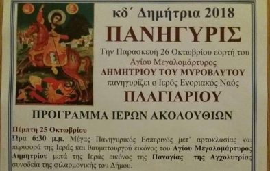Tετραήμερο εκδηλώσεων στα “23α Δημήτρεια” στο Πλαγιάρι