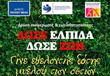 “Γίνε εθελοντής δότης μυελού των οστών” την Παρασκευή στο Δήμο Παύλου Μελά