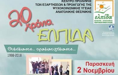 Εκδήλωση για τα 20 χρόνια προσφοράς του Κέντρου Πρόληψης “ΕΛΠΙΔΑ”