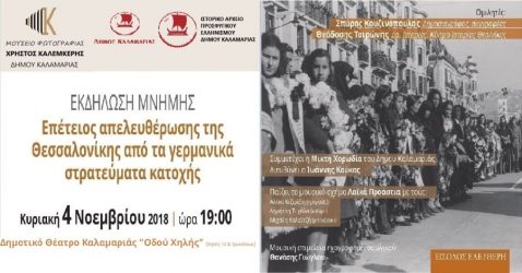 Η Καλαμαριά γιορτάζει την απελευθέρωση της Θεσσαλονίκης από τους ναζί