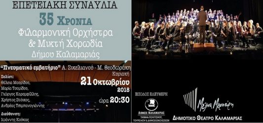 Συναυλία για τα 35 χρόνια της Φιλαρμονικής και της Μικτής Χορωδίας του Δήμου Καλαμαριάς