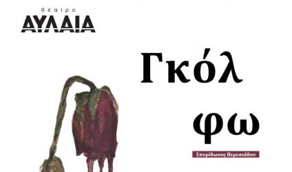 “Η Γκόλφω” παρουσιάζεται στο Θέατρο Αυλαία