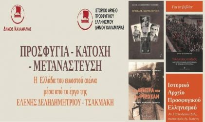 “Προσφυγιά, κατοχή, μετανάστευση” – Εκδήλωση στην Καλαμαριά