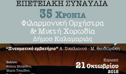 Επετειακή συναυλία Φιλαρμονικής Ορχήστρας και Μικτής Χορωδίας Δήμου Καλαμαριάς