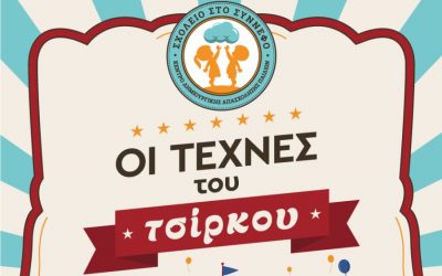 «Γνωριμία με τις Τέχνες του Τσίρκο» – Για πρώτη φορά στη Βέροια