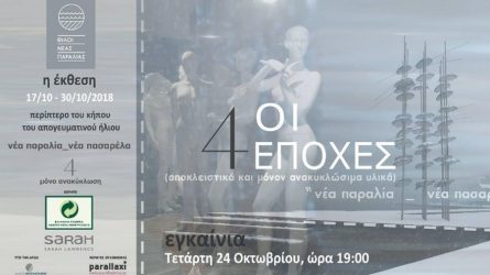 Έκθεση με πρωτότυπες δημιουργίες από ανακυκλώσιμα υλικά στη Νέα Παραλία