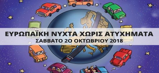 Ευρωπαϊκή Νύχτα χωρίς Ατυχήματα σε τριάντα πόλεις της Ελλάδας